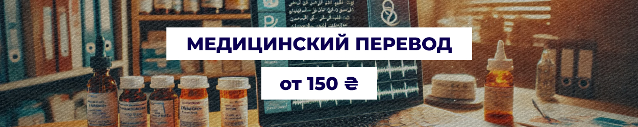 Перевод медицинских документов и отчетов в Одессе — услуги бюро переводов 'Азбука'