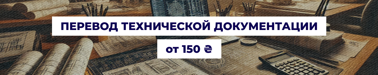 Технический перевод чертежей и спецификаций в Одессе — бюро переводов 'Азбука'