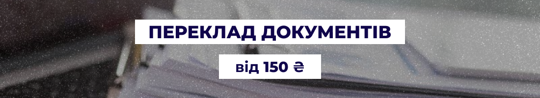 Професійний переклад документів в Одесі — бюро перекладів 'Азбука'