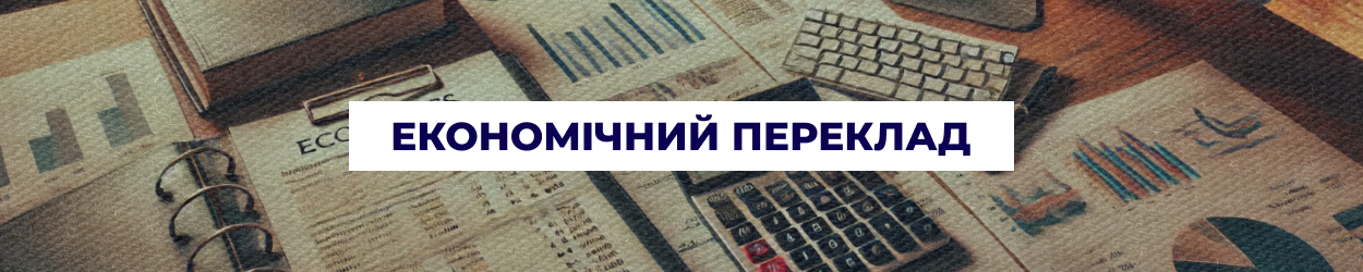 Економічний переклад фінансових документів в Одесі — бюро перекладів 'Азбука'