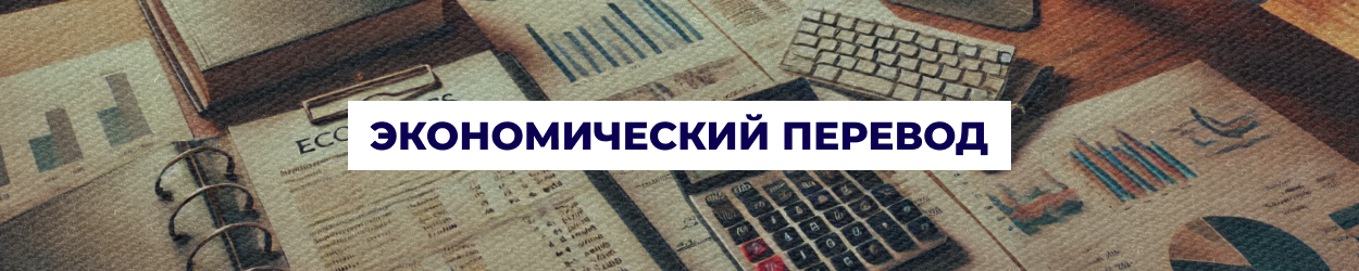 Экономический перевод в Одессе, предоставляемый бюро переводов 'Азбука'