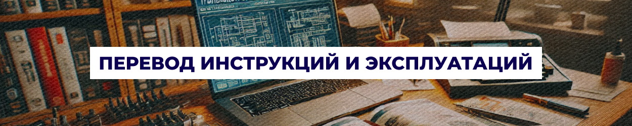 Перевод инструкций по эксплуатации и технических руководств в Одессе — услуги бюро переводов 'Азбука'