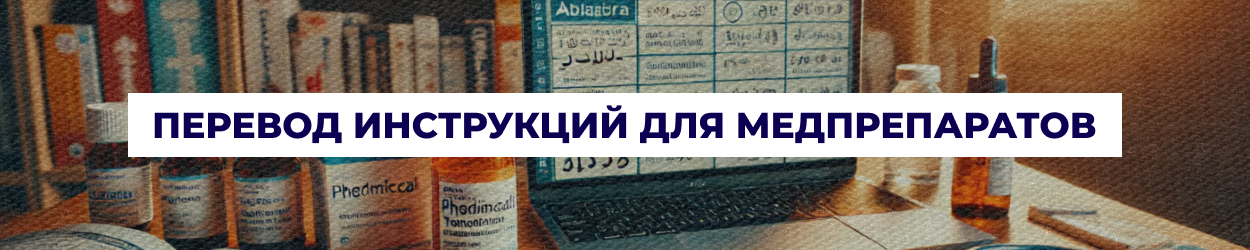 Перевод инструкций по применению медпрепаратов в Одессе — бюро переводов 'Азбука'