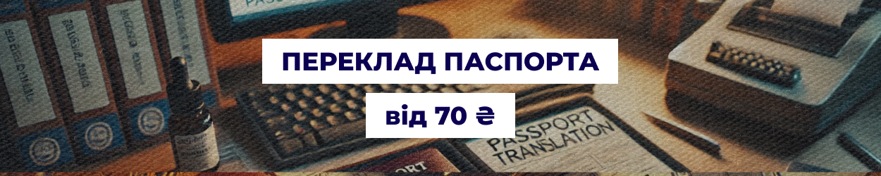 Переклад паспортів на різні мови в Одесі — послуги бюро перекладів 'Азбука'