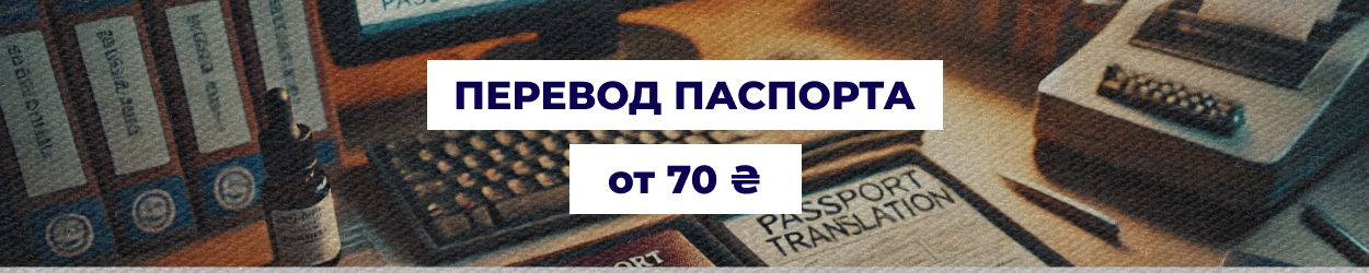 Перевод паспортов на разные языки в Одессе, услуга от бюро переводов 'Азбука'