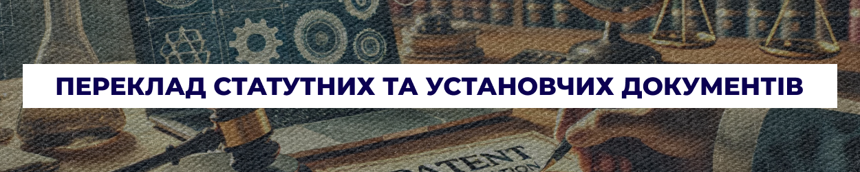 Переклад статутних та установчих документів в Одесі — бюро перекладів 'Азбука'