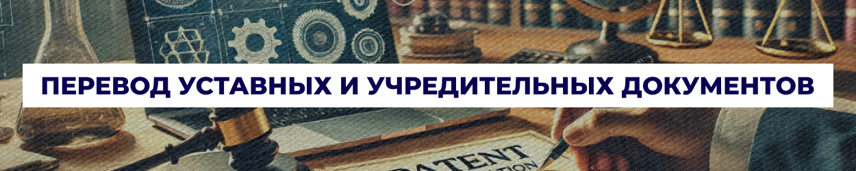 Перевод уставных документов в Одессе - Бюро переводов 