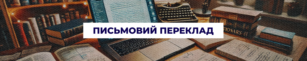 Письмовий переклад текстів та документів в Одесі — бюро перекладів 'Азбука'