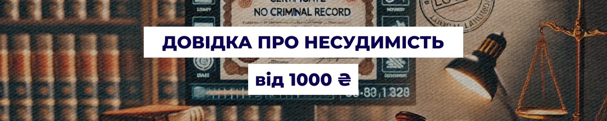 Отримання та переклад довідки про несудимість в Одесі — послуги бюро перекладів 'Азбука'