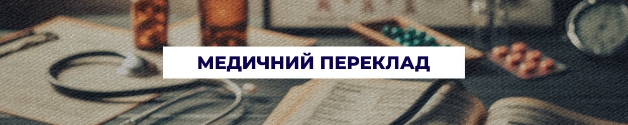Медичний переклад документів та звітів у Дніпрі — послуги бюро перекладів 'Азбука'