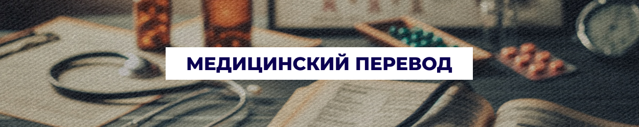 Перевод медицинских документов и отчетов в Днепре — услуги бюро переводов 'Азбука'