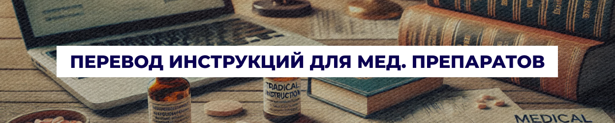 Перевод инструкций для медпрепаратов в Днепре - бюро переводов 