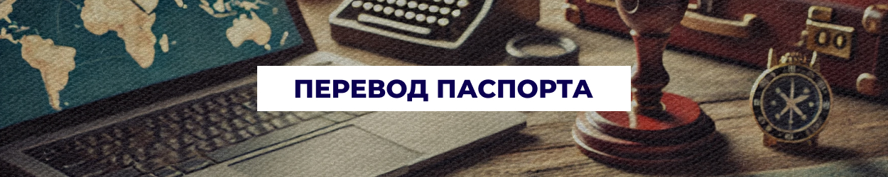 Перевод паспортов на различные языки в Днепре — бюро переводов 'Азбука'