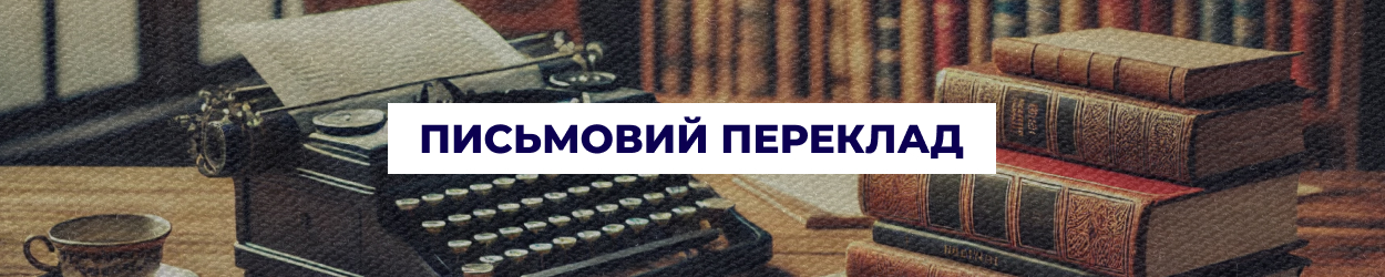 Письмовий переклад текстів та документів у Дніпрі — бюро перекладів 'Азбука'