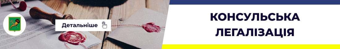 Консулська легалізація в Харкові - Бюро перекладів