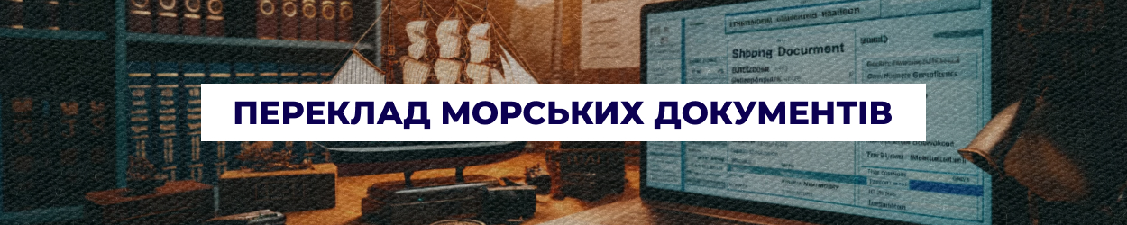 Переклад морських документів та сертифікатів в Одесі — бюро перекладів 'Азбука'