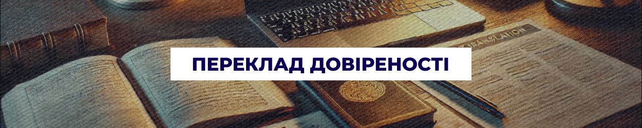 Переклад довіреностей та нотаріальних документів в Одесі — бюро перекладів 'Азбука'