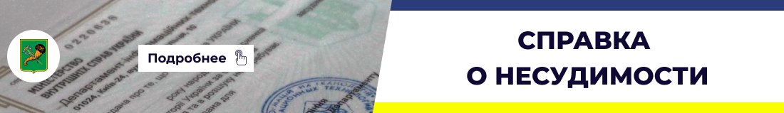 Справка о несудимости в Харькове - Бюро переводов