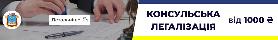 Консульська леглазіація Миколаєві бюро перекладів