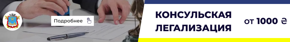 Консульская легализация в Николаеве БП 