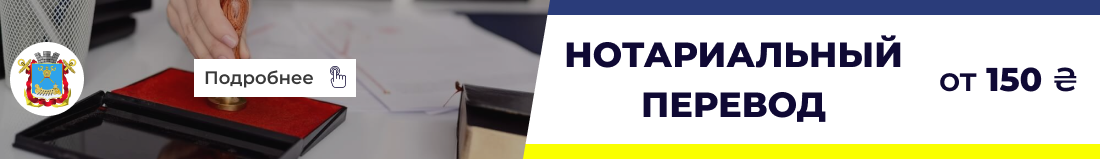 Нотариальный перевод в Николаеве БП 