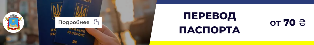 Перевод паспорта в Николаеве БП 