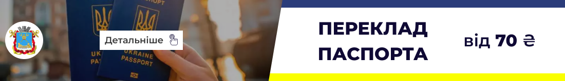 Переклад паспорта в Миколаєві бюро перекладів