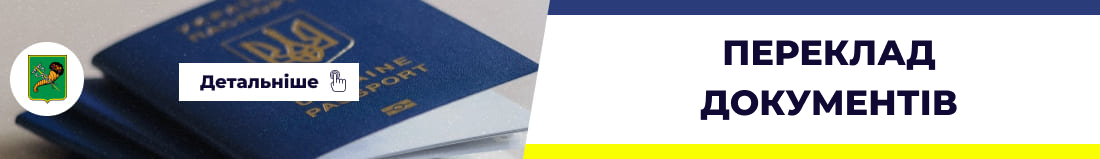 Переклад паспорта в Харкові - Бюро перекладів