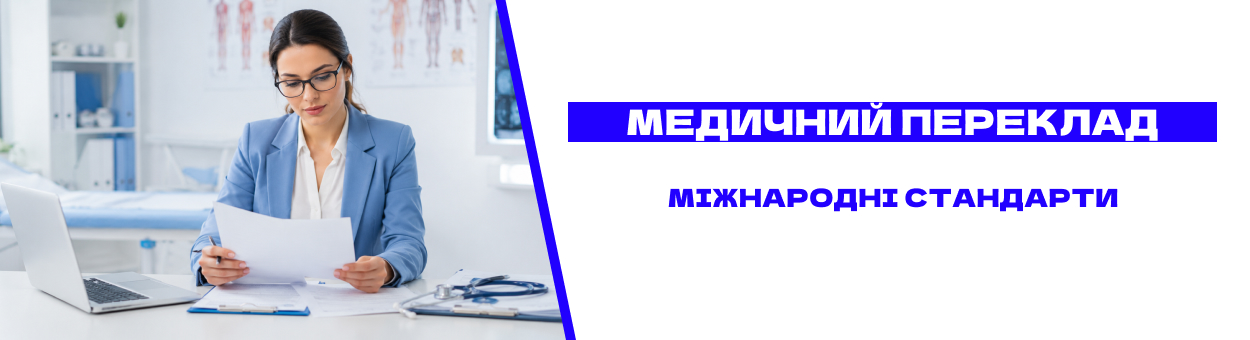 Професійний медичний переклад у Києві для клінік, страхових компаній і посольств