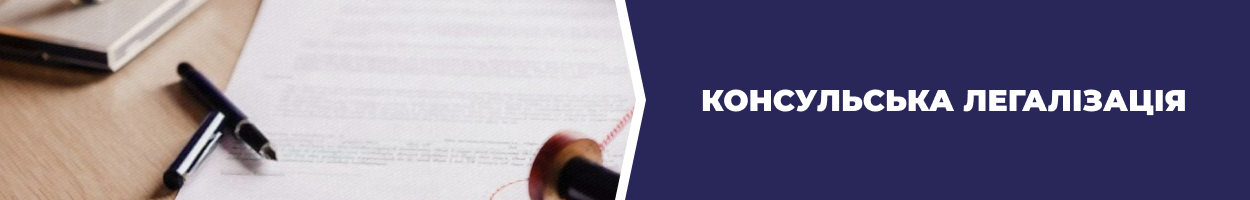 Консульська легалізація - Бюро перекладів «Азбука»