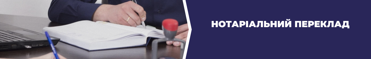 Нотаріальний переклад документів Дніпро - Бюро перекладів «Азбука»
