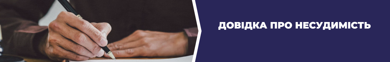 Довідка про несудимість - Бюро перекладів «Азбука»