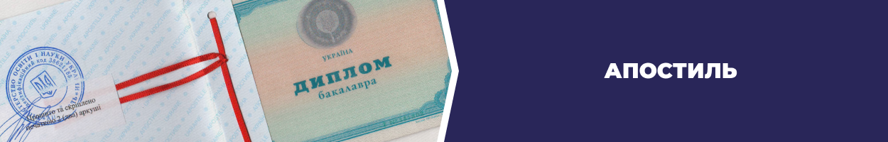 Апостиль на документи Дніпро - Бюро перекладів «Азбука»