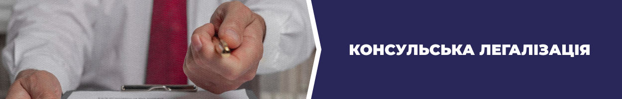 Консульська легалізація Запоріжжя - Бюро перекладів «Азбука» 