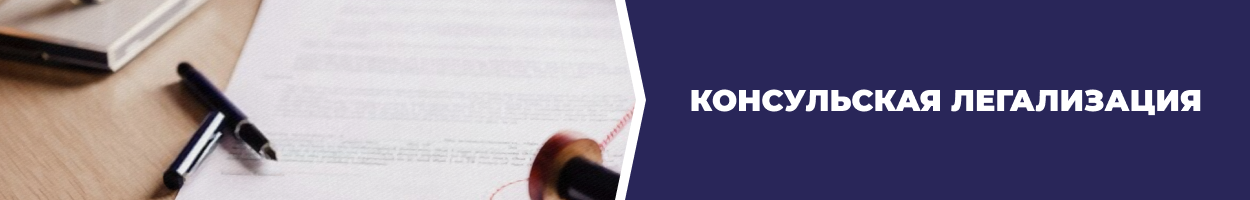 Консульская легализация Днепр - Бюро переводов 