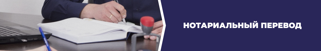 Нотариальный перевод документов Днепр - Бюро переводов 