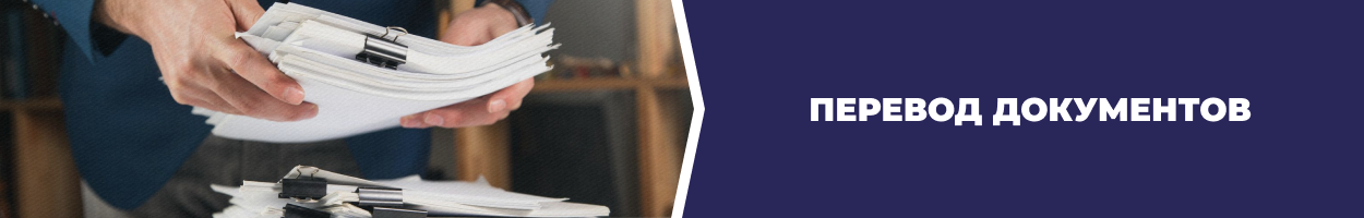 Перевод документов Днепр - бюро переводов 