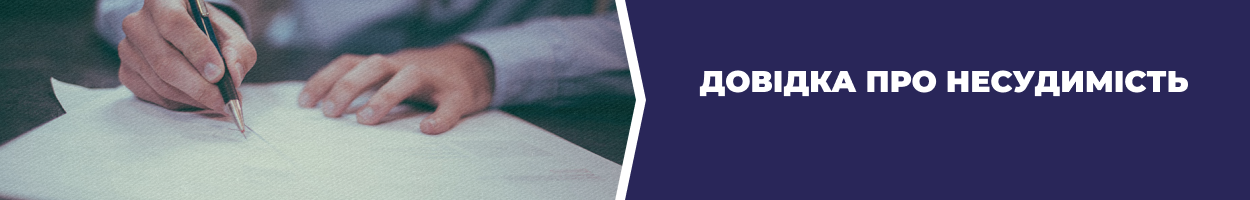 Довідка про несудимість Запоріжжя - Бюро перекладів «Азбука» 