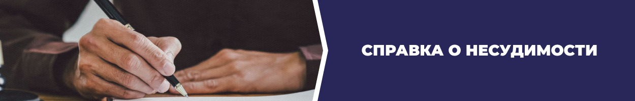 Справка о несудимости Днепр - Бюро переводов 