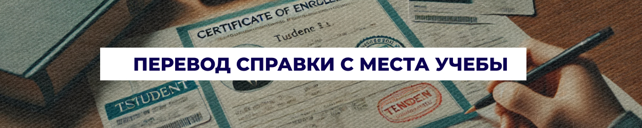 Перевод справки с места обучения в Одессе - бюро переводов 