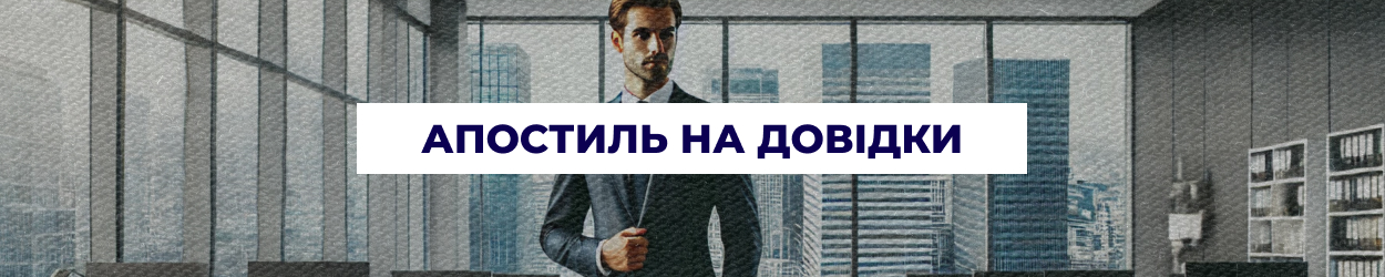 Апостиль на довідки - у Дніпрі | Бюро перекладів 