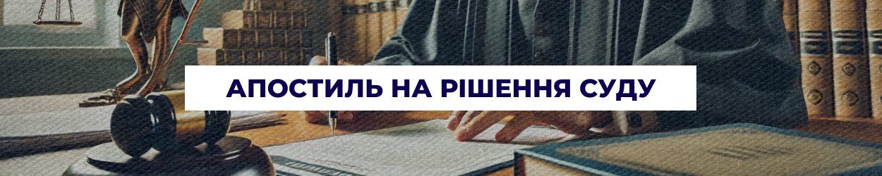 Апостиль на рішення суду у Дніпрі - бюро перекладів 