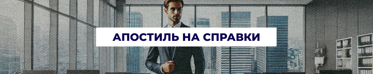 Апостиль на справки - в Днепре | Бюро переводов 