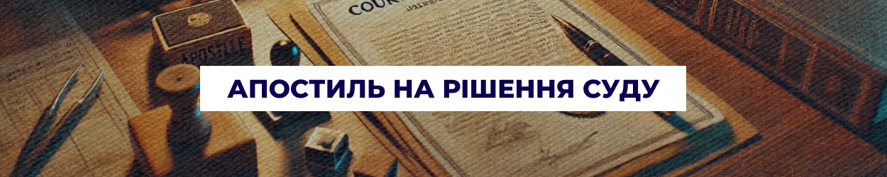 Апостиль на рішення суду в Одесі | Бюро перекладів