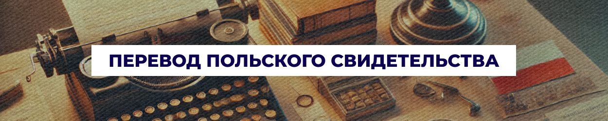 Перевод польского свидетельства о рождении в Одессе | Бюро переводов 