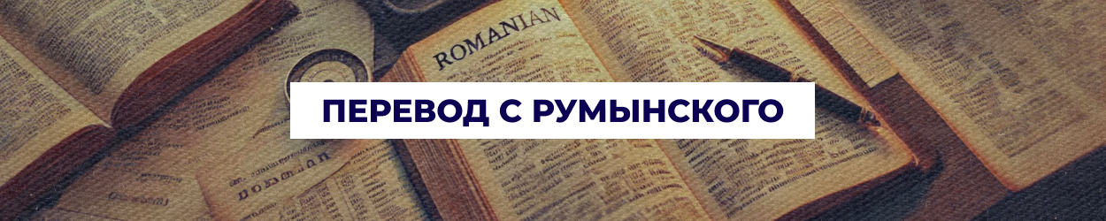 Перевод с румынского в Одессе | Бюро переводов 