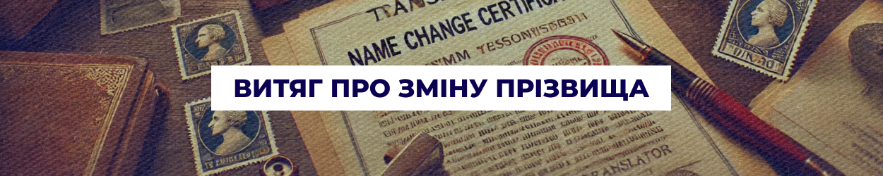 Отримати витяг про зміну прізвища в Одесі | Бюро перекладів 