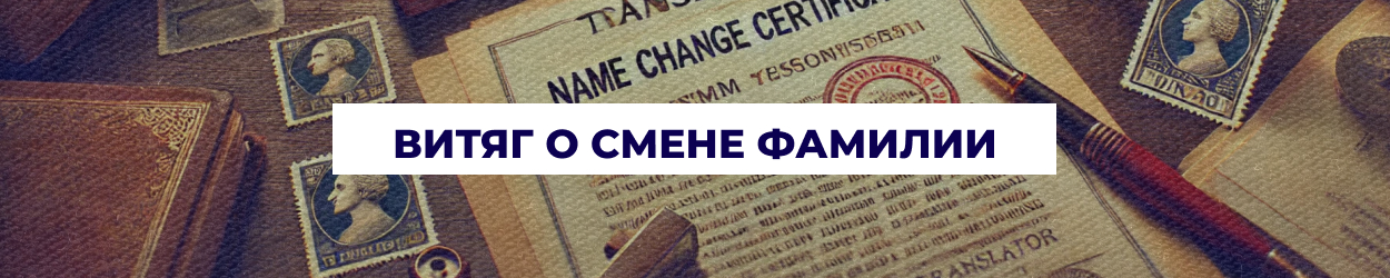 Получить витяг о смене фамилии в Одессе | Бюро переводов 