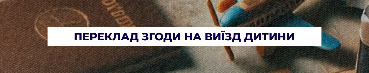 Перевод согласия на выезд ребенка в Днепре - бюро переводов 