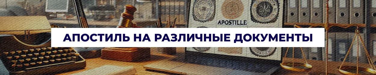 Апостиль различных документов в Одессе - бюро переводов